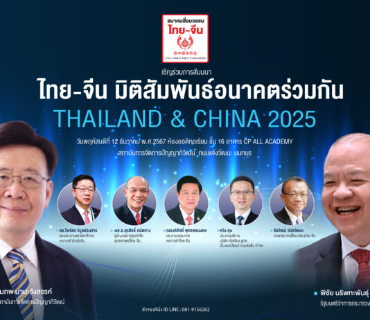 THAILAND & CHINA 2025 ไทย-จีน มิติสัมพันธ์อนาคตร่วมกัน