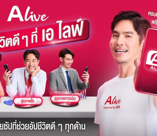 “ALive Powered by AIA” เจาะอินไซต์คนเมืองกับแคมเปญการตลาดครั้งสำคัญ “อัปชีวิตดี ๆ ที่ เอ ไลฟ์”