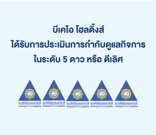 บีเคไอ โฮลดิ้งส์ ได้รับคะแนนการประเมินการกำกับดูแลกิจการบริษัทจดทะเบียนไทยในระดับ 5 ดาว