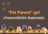 “Pet Parent” บูม! เจ้าของเปย์หนัก! ดันตลาดสัตว์เลี้ยงพุ่ง
