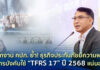 สำนักงาน คปภ. ย้ำ! ธุรกิจประกันภัยมีความพร้อมการบังคับใช้ “TFRS 17” ปี 2568 แน่นอน