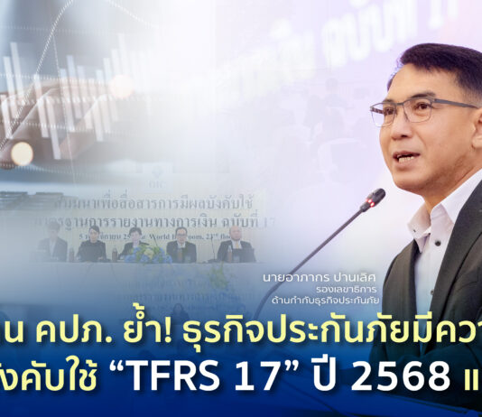 สำนักงาน คปภ. ย้ำ! ธุรกิจประกันภัยมีความพร้อมการบังคับใช้ “TFRS 17” ปี 2568 แน่นอน