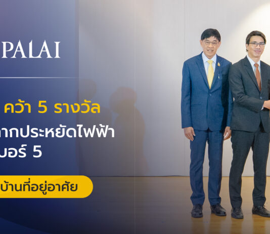 ศุภาลัย ย้ำจุดยืนผู้นำบ้านประหยัดพลังงาน คว้า 5 รางวัล โครงการฉลากประหยัดไฟฟ้าเบอร์ 5