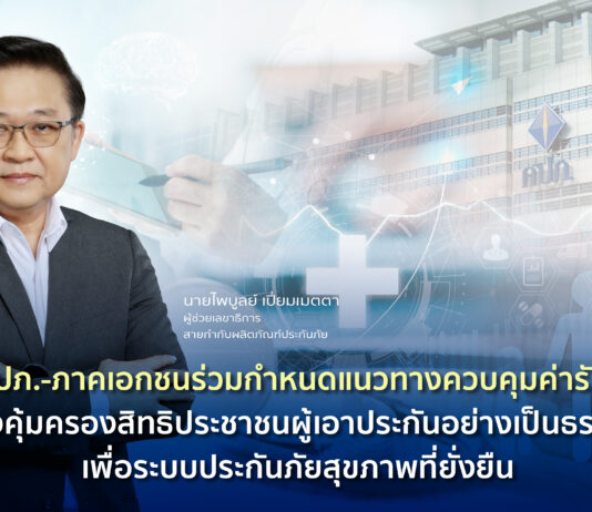 สำนักงาน คปภ.-ภาคเอกชนร่วมกำหนดแนวทางควบคุมค่ารักษาพยาบาล มุ่งคุ้มครองสิทธิประชาชนผู้เอาประกันอย่างเป็นธรรม เพื่อระบบประกันภัยสุขภาพที่ยั่งยืน