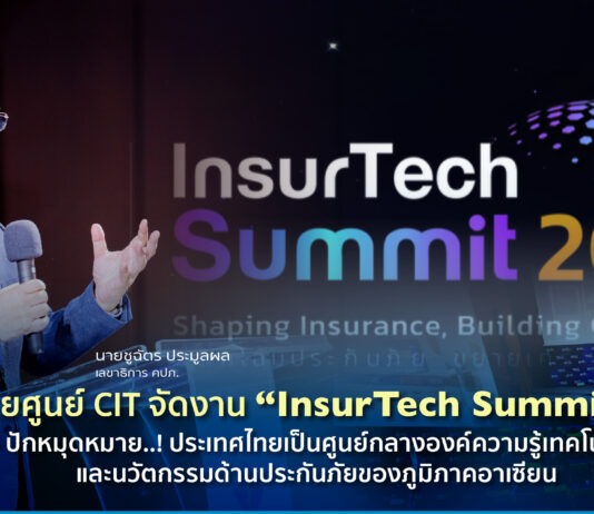 คปภ. โดยศูนย์ CIT จัดงาน “InsurTech Summit 2024” ปักหมุดหมาย..! ประเทศไทยเป็นศูนย์กลางองค์ความรู้เทคโนโลยีและนวัตกรรมด้านประกันภัยของภูมิภาคอาเซียน