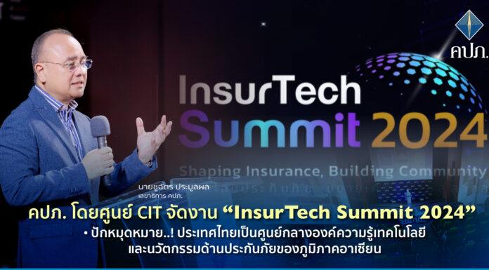 คปภ. โดยศูนย์ CIT จัดงาน “InsurTech Summit 2024” ปักหมุดหมาย..! ประเทศไทยเป็นศูนย์กลางองค์ความรู้เทคโนโลยีและนวัตกรรมด้านประกันภัยของภูมิภาคอาเซียน
