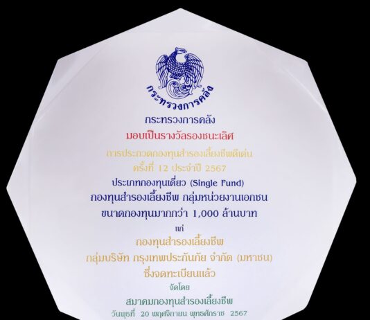 กรุงเทพประกันภัย รับโล่รางวัลรองชนะเลิศ กองทุนสำรองเลี้ยงชีพดีเด่น ประจำปี 2567