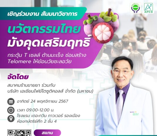 นวัตกรรมไทย “มังคุดเสริมฤทธิ์” กระตุ้น T เซลล์ ต้านมะเร็ง ซ่อมสร้าง telomere ให้ย้อนวัยชะลอว้ย