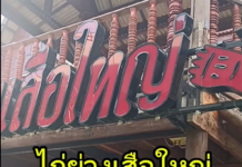 ไก่ย่างเสือใหญ่ ชื่อนี้การันตีความอร่อย