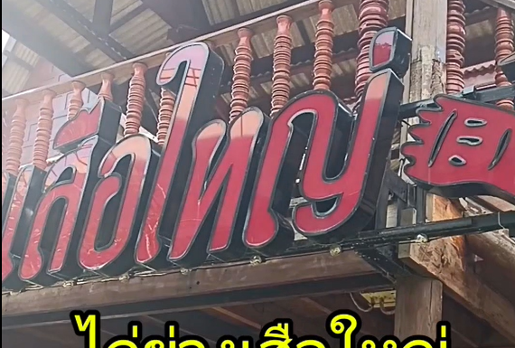 ไก่ย่างเสือใหญ่ ชื่อนี้การันตีความอร่อย