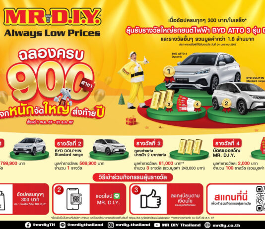 มิสเตอร์. ดี.ไอ.วาย. ฉลอง 900 สาขาในประเทศไทย “แจกหนัก จัดใหญ่ ส่งท้ายปี” รับรางวัลใหญ่รถยนต์ไฟฟ้า BYD และรางวัลอื่นๆ รวมมูลค่ากว่า 1.8 ล้านบาท