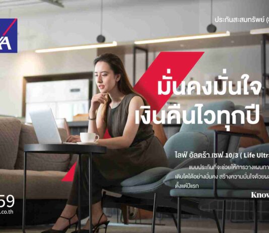 กรุงไทย–แอกซ่า ประกันชีวิต เปิดตัวผลิตภัณฑ์ใหม่ “ไลฟ์ อัลตร้า เซฟ 10/3” สนับสนุนคนไทยวางแผนทางการเงิน พร้อมลดหย่อนภาษี
