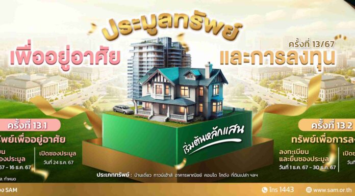 SAM นำทรัพย์เด่นเพื่ออยู่อาศัยและลงทุนบนทำเลดีทั่วประเทศ จำนวน 55 รายการ มูลค่ารวมเกือบ 300 ลบ. จัดประมูลครั้งที่ 13 ในวันที่ 24 ธ.ค.และ 7 ม.ค.68 นี้