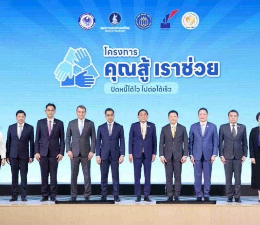 สมาคมสถาบันการเงินของรัฐ ร่วมแถลงข่าวโครงการคุณสู้ เราช่วย