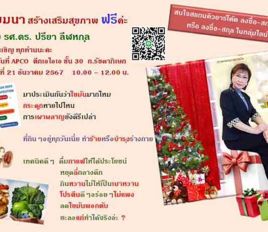สัมมนาฟรี !! สร้างเสริมสุขภาพเชิงป้องกัน ด้วยโภชนบำบัด