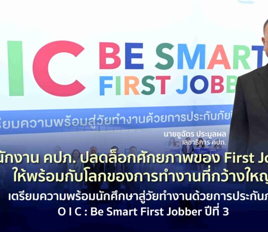 สำนักงาน คปภ. ปลดล็อกศักยภาพของ First Jobber ให้พร้อมกับโลกของการทำงานที่กว้างใหญ่เตรียมความพร้อมนักศึกษาสู่วัยทำงานด้วยการประกันภัย O I C : Be Smart First Jobber ปีที่ 3