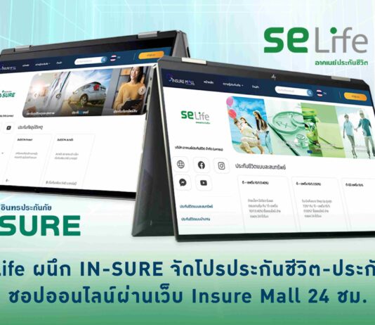 SE Life ผนึก IN-SURE จัดโปรประกันชีวิต-ประกันภัย ชอปออนไลน์ผ่านเว็บ Insure Mall 24 ชม.