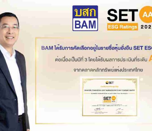 BAM ได้รับการคัดเลือกอยู่ในรายชื่อ “หุ้นยั่งยืน” SET ESG Ratings ต่อเนื่องเป็นปีที่ 3 โดยได้รับผลการประเมินที่ระดับ “AA” ตอกย้ำการดำเนินธุรกิจที่คำนึงถึงการพัฒนาอย่างยั่งยืน