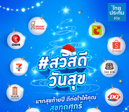 ไทยประกันชีวิต จัดแคมเปญ “สวัสดีวันสุข” จับมือพันธมิตรชั้นนำ มอบสิทธิพิเศษทุกวันศุกร์ตลอดธันวาคม 67