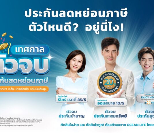 OCEAN LIFE ไทยสมุทร จัดเทศกาลตัวจบประกันลดหย่อนภาษี คัดเน้นๆ ประกันสะสมทรัพย์ บำนาญ และสุขภาพ ตัวท็อปตอบโจทย์วัยทำงาน