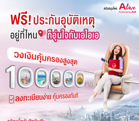 เอไอเอ ประเทศไทย ร่วมกับ เอ ไลฟ์ ส่งความอุ่นใจส่งท้ายปี ด้วยแคมเปญ “ฟรี!!! ประกันอุบัติเหตุ อยู่ที่ไหน ก็อุ่นใจกับเอไอเอ”