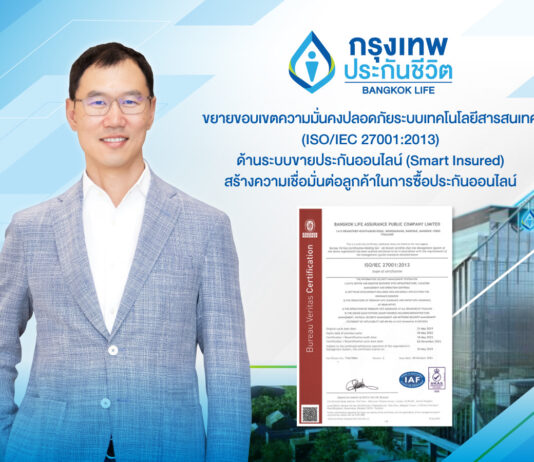กรุงเทพประกันชีวิต ยกระดับความปลอดภัยทางไซเบอร์ ผ่านมาตรฐาน ISO/IEC 27001:2013 ด้านระบบขายประกันออนไลน์ (Smart Insured)