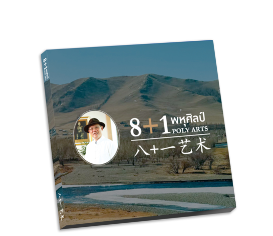 ศุภาลัย เผยโฉมหนังสือใหม่ “8+1 พหุศิลป์ POLY ARTS”