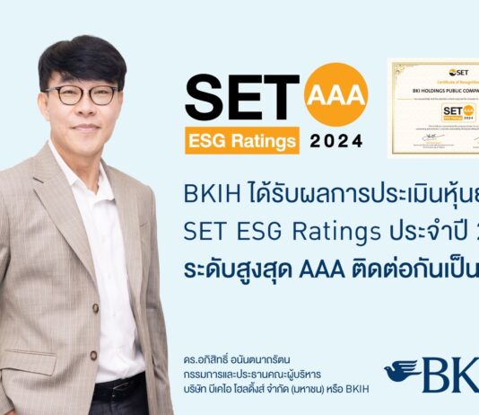 BKIH ได้รับผลการประเมินหุ้นยั่งยืน SET ESG Ratings ประจำปี 2567 ระดับสูงสุด AAA ติดต่อกันเป็นปีที่ 2