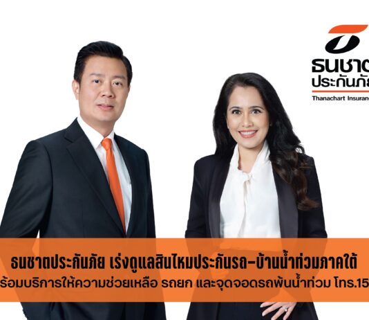 ธนชาตประกันภัย เร่งดูแลสินไหมประกันรถ-บ้านน้ำท่วมภาคใต้ พร้อมบริการให้ความช่วยเหลือ รถยก และจุดจอดรถพ้นน้ำท่วม โทร.1519