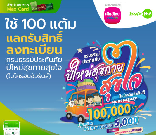 เมืองไทยประกันชีวิต จับมือ แมกซ์ โซลูชัน ส่งมอบความสุขและความอุ่นใจ ต้อนรับเทศกาลปีใหม่แก่สมาชิก Max Card ผ่าน “กรมธรรม์ประกันภัยปีใหม่สุขกายสุขใจ (ไมโครอินชัวรันส์)”