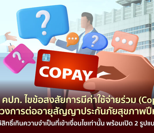 สำนักงาน คปภ. ไขข้อสงสัยการมีค่าใช้จ่ายร่วม