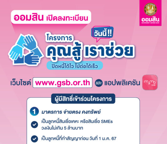 ออมสิน เปิดลงทะเบียนโครงการ “คุณสู้ เราช่วย” แล้ววันนี้ ผ่านเว็บไซต์ของธนาคาร www.gsb.or.th และแอปพลิเคชัน MyMo