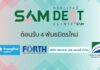 SAM ต้อนรับ 4 พันธมิตรใหม่ ร่วมผสานพลัง “’โครงการคลินิกแก้หนี้ by SAM” แก้หนี้ครัวเรือน สร้างโอกาสคนไทย พลิกฟื้นการเงิน คืนชีวิตดีมีสุข