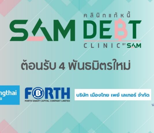 SAM ต้อนรับ 4 พันธมิตรใหม่ ร่วมผสานพลัง “’โครงการคลินิกแก้หนี้ by SAM” แก้หนี้ครัวเรือน สร้างโอกาสคนไทย พลิกฟื้นการเงิน คืนชีวิตดีมีสุข