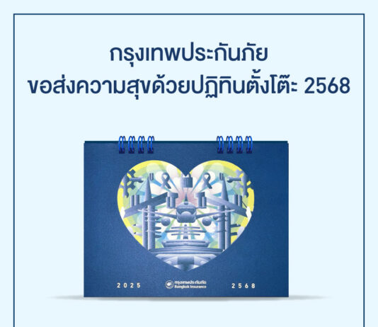 กรุงเทพประกันภัยส่งความสุขปีใหม่ด้วยปฏิทิน 2568