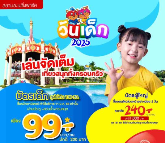 สยามอะเมซิ่งพาร์ค มอบของขวัญวันเด็ก 2568 สนุกได้ทุกวัย เด็ก 99.- ผู้ใหญ่ออนไลน์ 240.- เล่นไม่อั้นทั้งวัน
