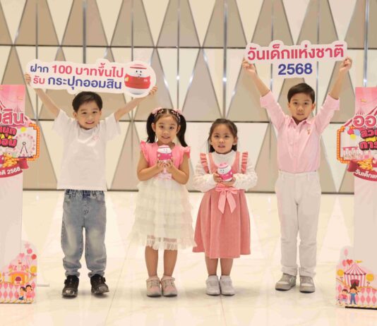เปิดตัวกระปุก “น้องออมสินตัวตึง” ส่งเสริมการออมวันเด็กแห่งชาติ 2568