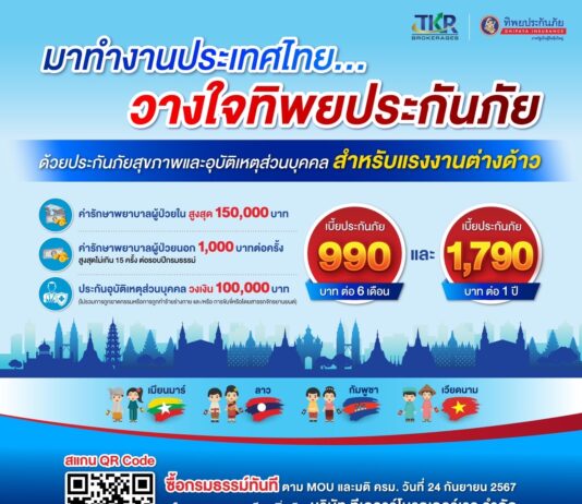 ทิพยประกันภัยสนับสนุนนโยบายภาครัฐ รับประกันภัยแรงงานต่างด้าวที่เข้ามาทำงานในประเทศไทย