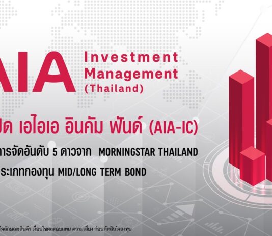 กองทุนเปิด เอไอเอ อินคัม ฟันด์ได้รับการจัดอันดับ 5 ดาว