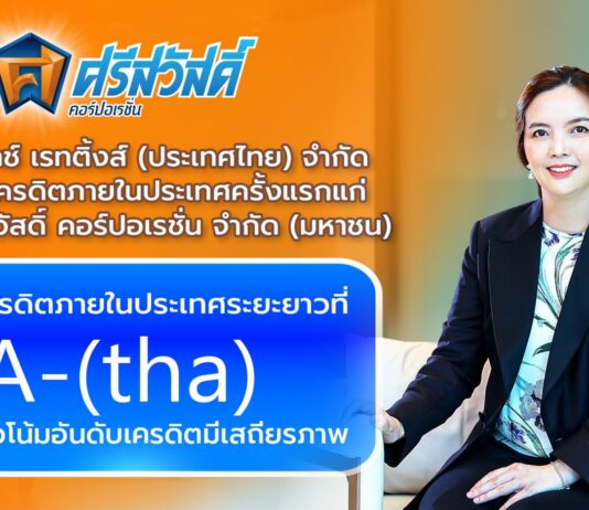SAWAD สุดปลื้ม! รับข่าวดีต้นปี ฟิทช์ให้อันดับเครดิต ‘A-(tha)’