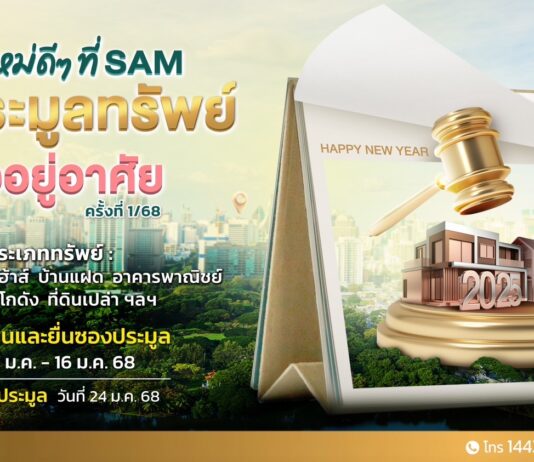 SAM ประเดิมรับปีใหม่ คัดทรัพย์เด่นเพื่อที่อยู่อาศัยทั่วประเทศ มูลค่ารวม 137 ลบ. เปิดประมูลครั้งที่ 1/68 ด้วยราคาพิเศษ วันที่ 24 ม.ค.นี้