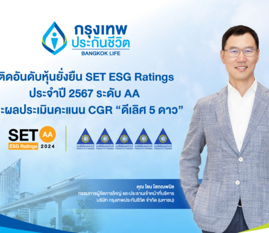 กรุงเทพประกันชีวิต ได้รับการประเมินหุ้นยั่งยืน ระดับ AA
