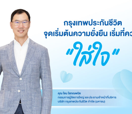 กรุงเทพประกันชีวิต จุดเริ่มต้นความยั่งยืน เริ่มที่ความ “ใส่ใจ”