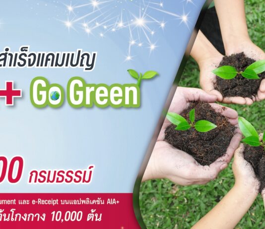 เอไอเอ ประเทศไทย ประกาศความสำเร็จแคมเปญ “AIA+ Go Green”