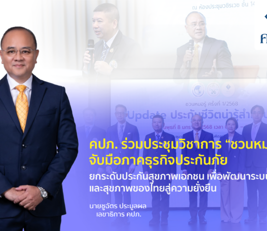 คปภ. ร่วมประชุมวิชาการ “ชวนหมอรู้” จับมือภาคธุรกิจประกันภัย ยกระดับประกันสุขภาพเอกชน เพื่อพัฒนาระบบสังคมและสุขภาพของไทยสู่ความยั่งยืน