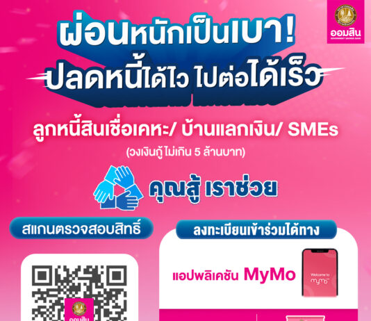 ออมสิน กระตุ้นลูกหนี้ลงทะเบียนเข้าโครงการ “คุณสู้ เราช่วย” จะหมดหนี้เร็วขึ้น