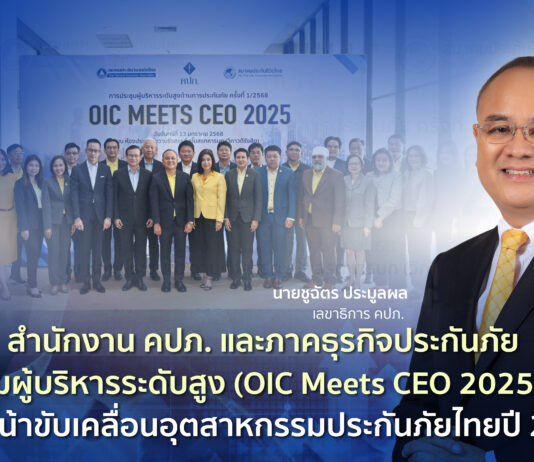 สำนักงาน คปภ. และภาคธุรกิจประกันภัย เดินหน้าขับเคลื่อนอุตสาหกรรมประกันภัยไทยปี 2568