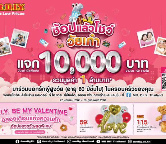 มิสเตอร์. ดี.ไอ.วาย. ชวนช้อป พร้อมโชว์รัก กับกิจกรรม ‘ช้อปแล้วโชว์ วัยเก๋า’ แจกบัตรกำนัลเงินสด 10,0000 บาท รวมมูลค่า 1 ล้านบาท
