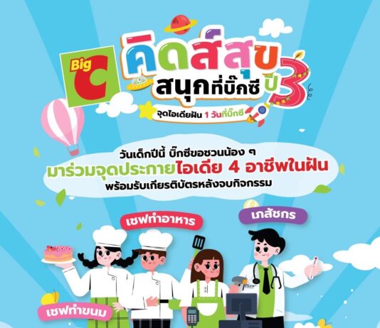 บิ๊กซี ชวนเยาวชนร่วมสัมผัสประสบการณ์สร้างแรงบันดาลใจในกิจกรรม “คิดส์สุข สนุกที่บิ๊กซี” ฉลองวันเด็กแห่งชาติ ปี 2568
