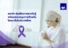 แอกซ่า ส่งเสริมการตระหนักรู้ พร้อมสนับสนุนการป้องกันโรคมะเร็งในประเทศไทย